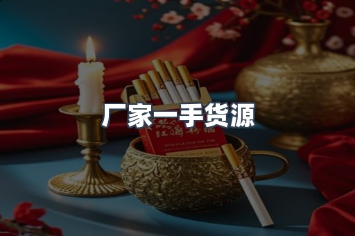 厂家一手货源